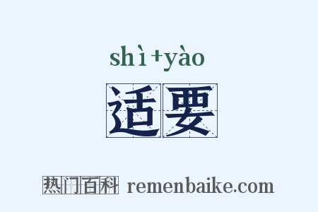 适要是什么意思的图片